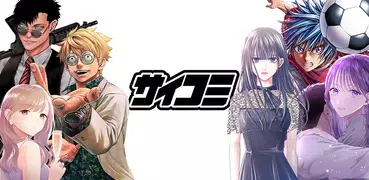 漫画アプリ サイコミ/オリジナル漫画・人気マンガが読める