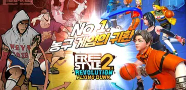 프리스타일2: 레볼루션 플라잉덩크