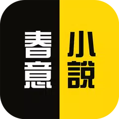 春意小說 APK download