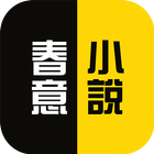 春意小說 icon