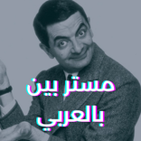 مسلسل وحلقات مستر بين بالعربي