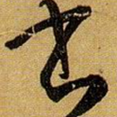 Chinese Calligraphy 书法大全(淳化阁帖, APK