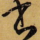 Chinese Calligraphy 书法大全(淳化阁帖, icône