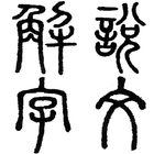 Chinese Seal Dictionary说文解字 icône