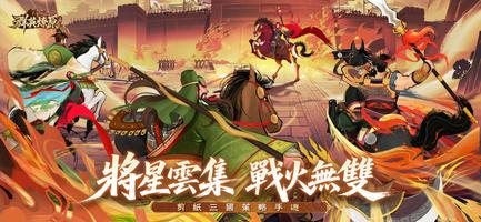 三國·群英燎原 poster