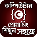 বাংলায় সি প্রোগ্রামিং শিখুন ঘ APK