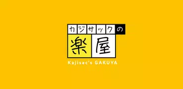 カジサックの楽屋