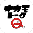 OKAMOTO‘S公式アプリ -オカモトークＱ- APK