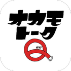 OKAMOTO‘S公式アプリ -オカモトークＱ- আইকন