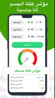 مؤشر كتلة الجسم حاسبة  -  الوزن المثالي الملصق