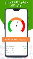 مؤشر كتلة الجسم حاسبة  -  الوزن المثالي تصوير الشاشة 3