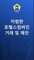 호텔 예약 - 호텔스컴바인및 비교어플 포스터