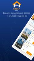 дешевые отели -  находить отели и гостиницы россии постер