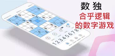 数独 - 逻辑思维 数 益智游戏