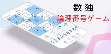 数独 - 簡単 クラシック数独 パズル オフラインルゲーム