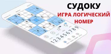 судоку - головоломки судоку и логические игры