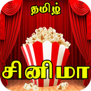 Tamil Cinema News - Reviews and Interviews-APK