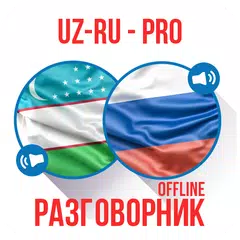 download Ӯзбекча-Русча Сўзлашгич (PRO) APK