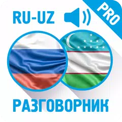 Русско-узбекский разговорник (PRO)