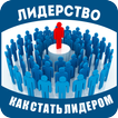 Как стать лидером
