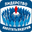 Как стать лидером APK