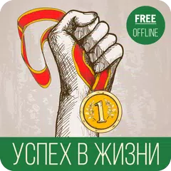 Успех жизни