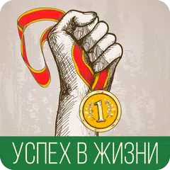 download Успех жизни APK