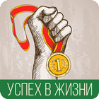 Успех жизни icon