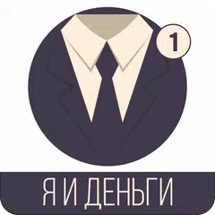 Я и Деньги APK 下載