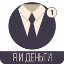 Я и Деньги APK