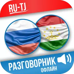 Русско-таджикский разговорник XAPK 下載