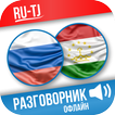”Русско-таджикский разговорник