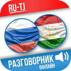 Русско-таджикский разговорник ícone