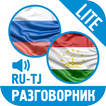 Рус-тадж разговорник (LITE)