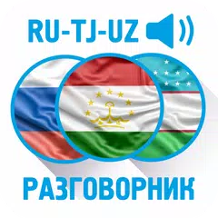 Рус-тадж-узбекский разговорник APK Herunterladen