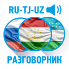 Рус-тадж-узбекский разговорник icon