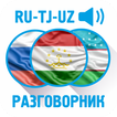 ”Рус-тадж-узбекский разговорник
