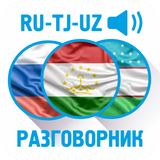 Рус-тадж-узбекский разговорник 图标