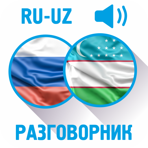 Русско-узбекский разговорник