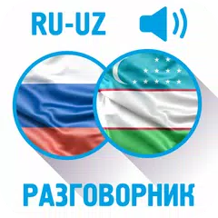 Русско-узбекский разговорник APK download