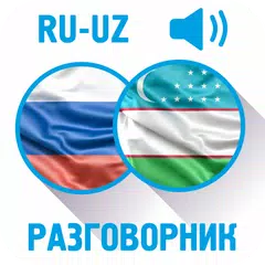 Русско-узбекский разговорник APK 下載