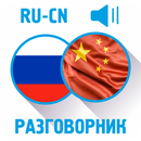 Русско-китайский разговорник aplikacja