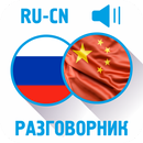 Русско-китайский разговорник APK