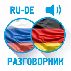 Descargar APK de Русско-немецкий разговорник