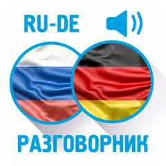 Русско-немецкий разговорник APK 下載