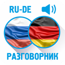 Русско-немецкий разговорник APK