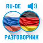 Русско-немецкий разговорник иконка