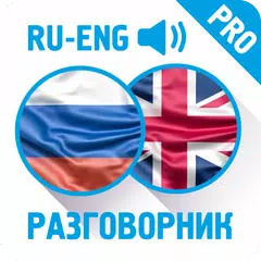 Рус-анг разговорник (PRO) APK download