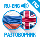 Рус-анг разговорник (PRO) APK