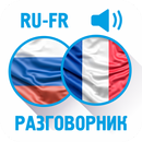 Русско-французский разговорник APK